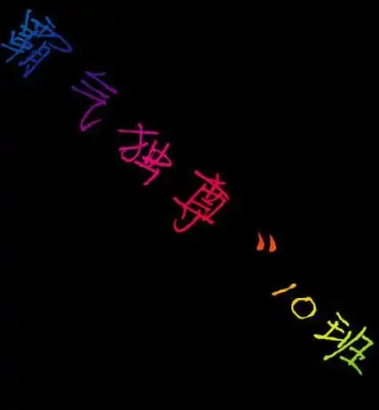 谁可以帮我做个10班的qq群头像