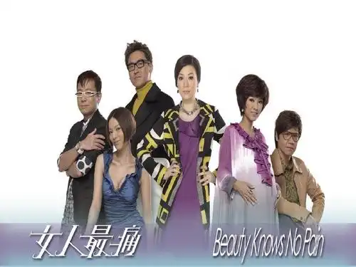 女人最痛 beauty knows no pain
