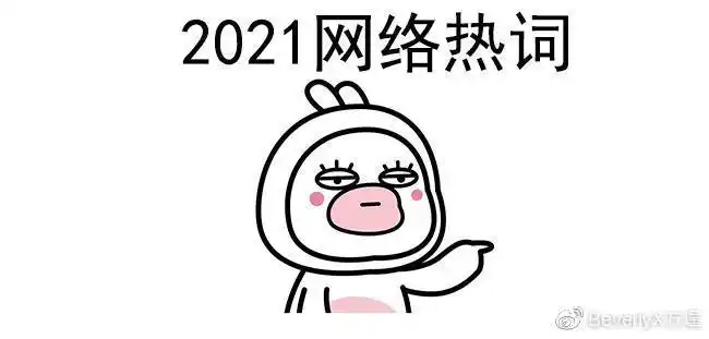 2021网络流行语最新梗日常调侃不懂你就out了