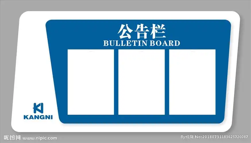 武藏公告栏设计图__海报设计_广告设计_设计图库_昵图网nipic.com