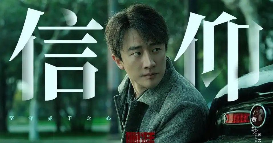 电视剧瞄准黄轩角色海报图片