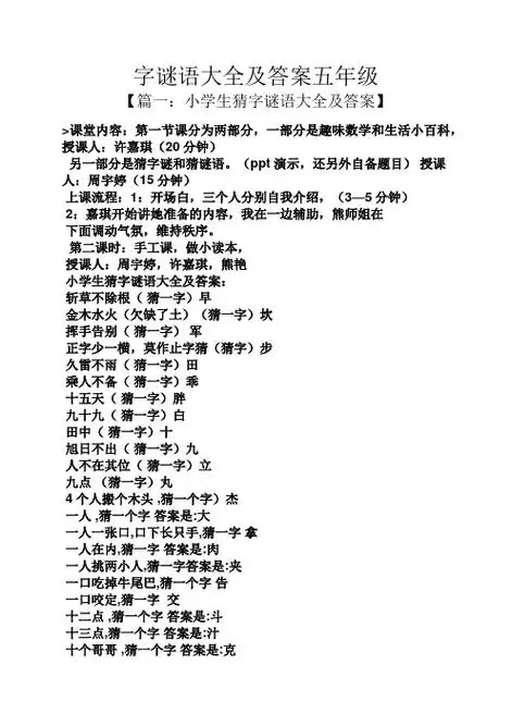 数学和生活小百科,授课人:许嘉琪(20分钟) 另一部分是猜字谜和猜谜语