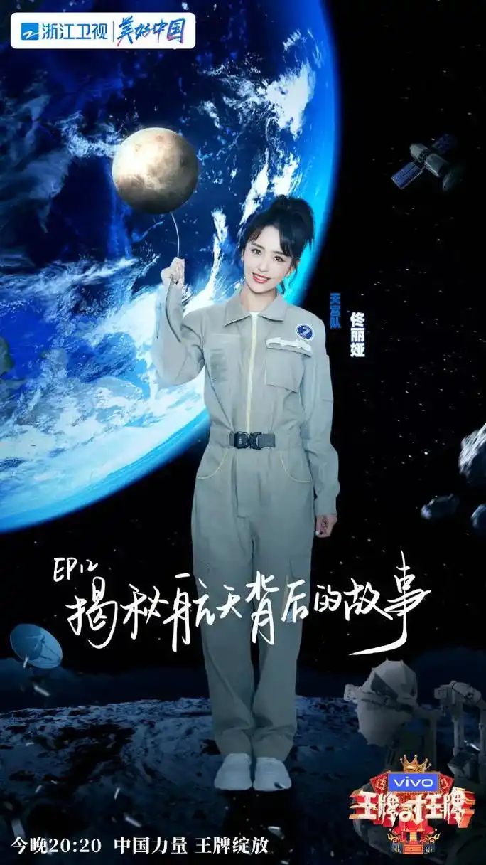 王牌对王牌 航天主题收官#王牌对王牌 全员航天员造型海报  - 兑趑