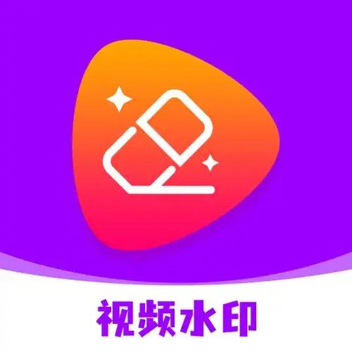 去水印软件免费版下载-去水印免费软件app官方安卓版下载v1.0.