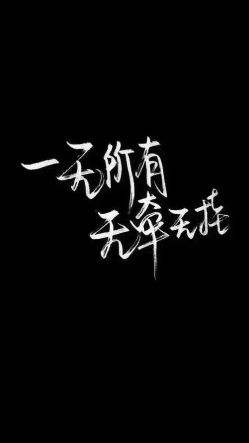 自制黑底白字 原图源于百度 欢迎投稿