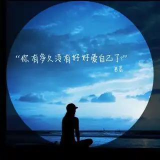 你多久没有好好爱自己了