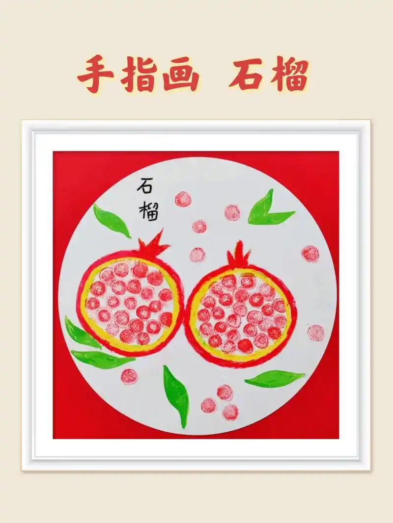 秋天到了,石榴熟了,一起用蜡笔和印泥来 - 抖音