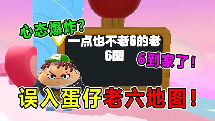 坏蛋杰瑞:误入蛋仔老六地图!被6到心态爆炸?根本过不去!