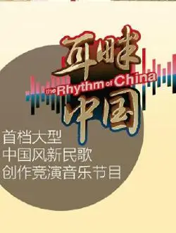 耳畔中国第二季