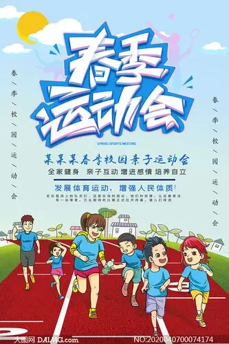 春季校园亲子运动会宣传海报psd素材