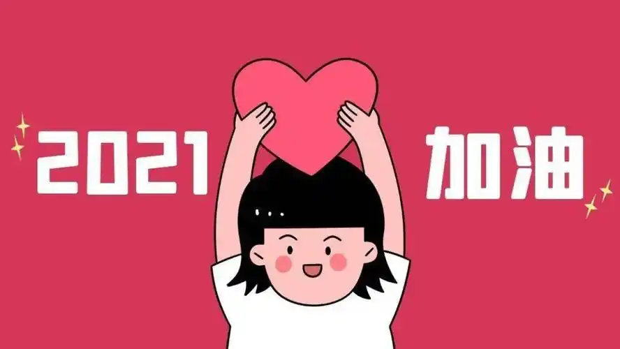 【阅读辞旧岁 书香迎新年|一起来新华书店迎接充满希望的2021年吧!】