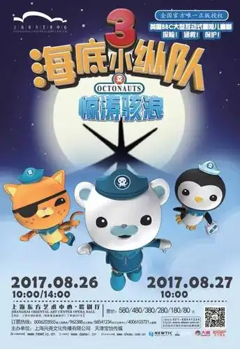 【欢乐艺夏天】压轴演出,最新版《海底小纵队3》之惊涛骇浪