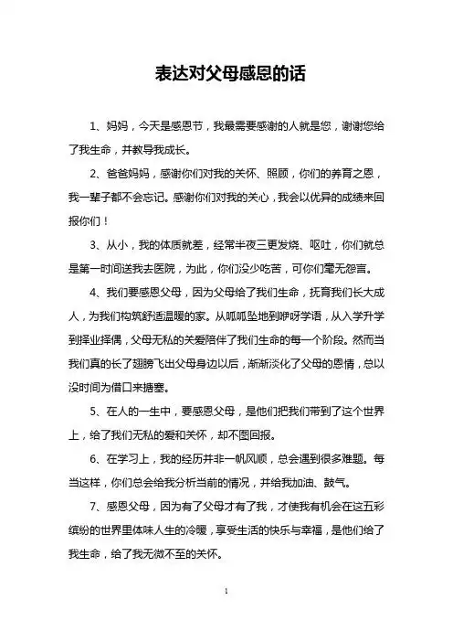 表达对父母感恩的话 1,妈妈,今天是感恩节,我最需要感谢的人就是您