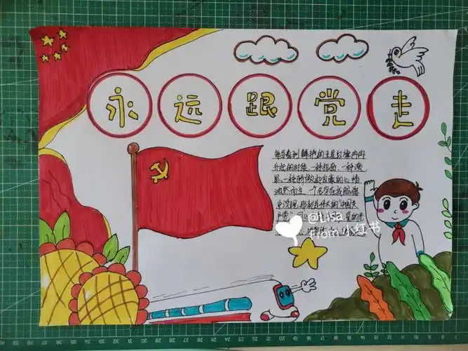 永远跟党走手抄报