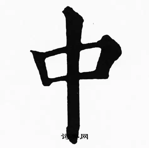中楷书书法字典