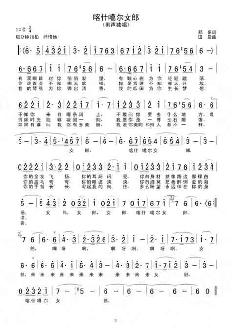 【作曲家田歌】喀什葛尔女郎 (正谱) 民歌曲谱_噶尔_妇女_世界