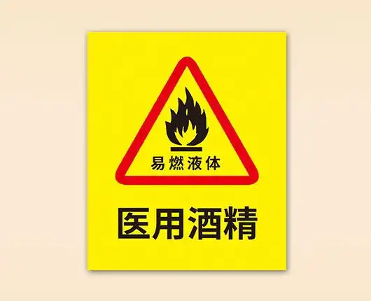 酒精标签100x100mm 其他定制尺寸请咨询在线客服