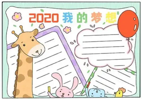 简单超越梦想手抄报 梦想手抄报