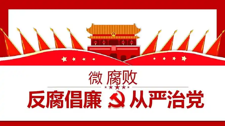 党风廉政ppt背景图片