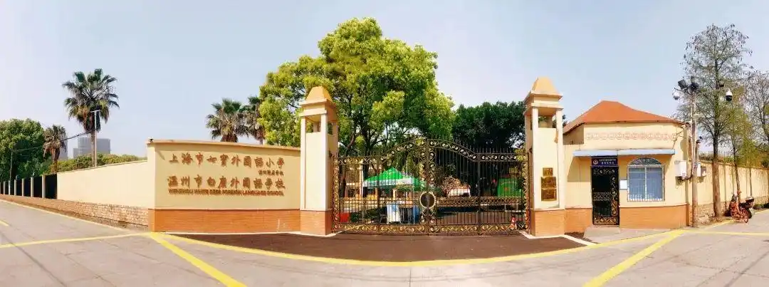 温州市白鹿外国语学校2021年名师招聘