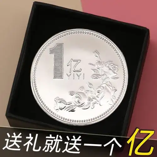 生日礼物送给男士女生朋友闺蜜搞怪沙雕1一个亿元硬币小玩具礼品