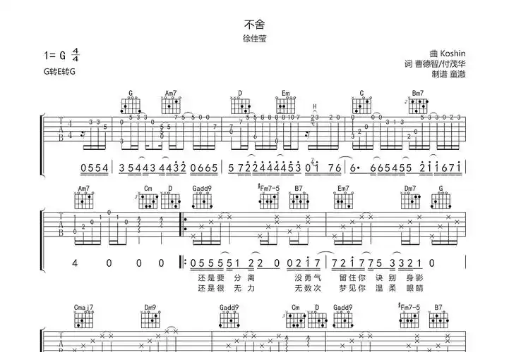 不舍吉他谱_徐佳莹_g调弹唱84%原版 - 吉他世界