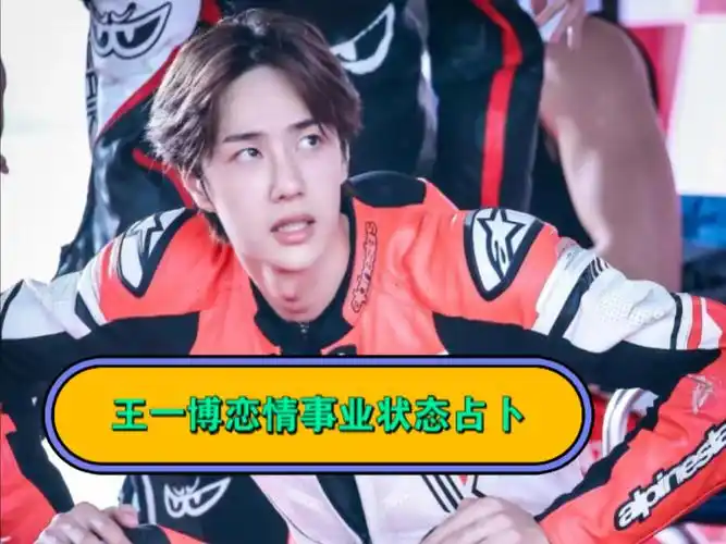 七夕第一趴,王一博感情事业状态占卜
