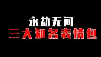 【永劫无间】救场岳山,神偷冰女属实是有些好笑了