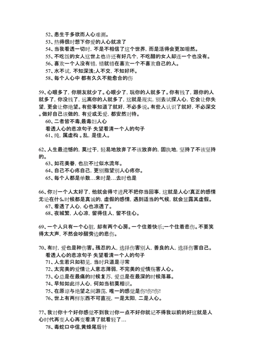 看透人心的悲凉句子失望看清一个人的句子docx10页