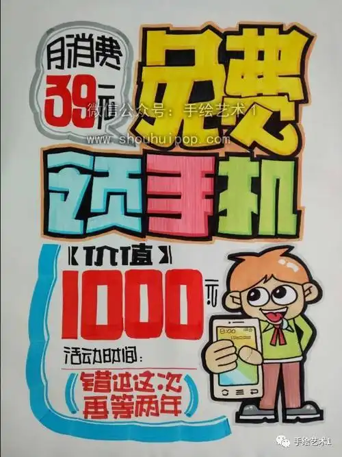 【手绘pop】免费领取价值1000元的手机