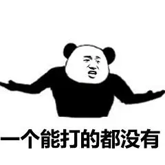 一个能喝的都没有动态图_一个能喝的都没有表情包gif动图下载_sooiff