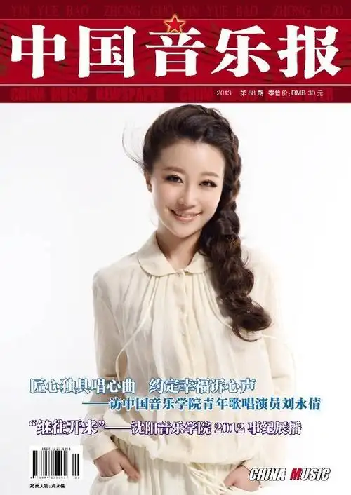 歌手刘小倩荣登《中国音乐报》杂志封面 优雅温润