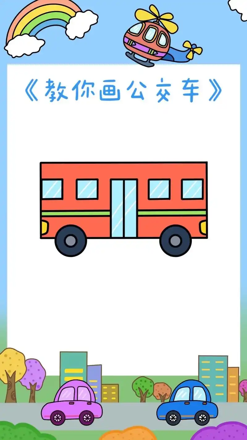 《公交车简笔画教程》060606滴滴滴,公交车来了,小朋友们 - 抖