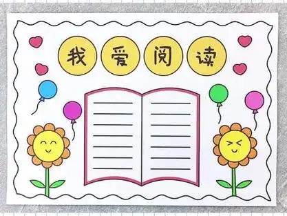 读写绘手抄报_读写绘手抄报怎么画_读写绘手抄报二年级简单一点的