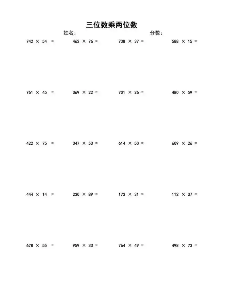 三年级数学 三位数乘两位数竖式计算题模板 保存图片到手机,a4纸打印