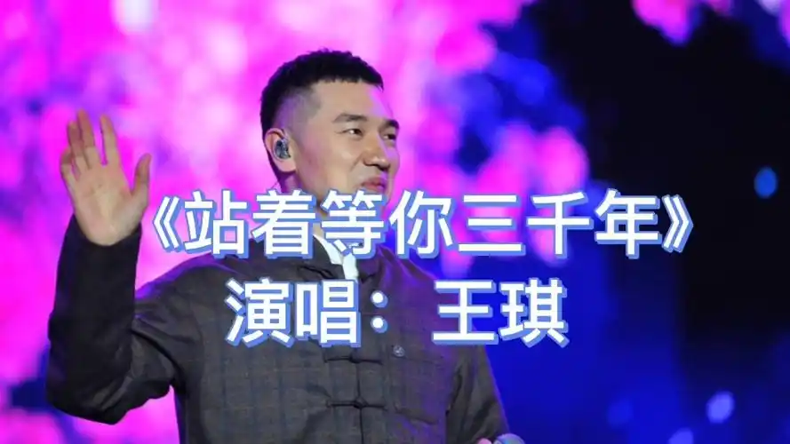 王琪一曲站着等你三千年感人肺腑听哭了多少的痴情人