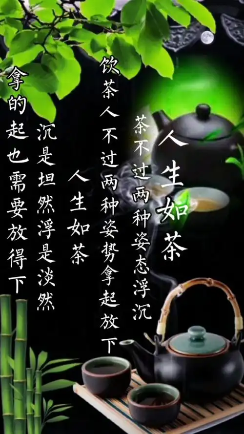 人生如茶,沉浮淡然处之!