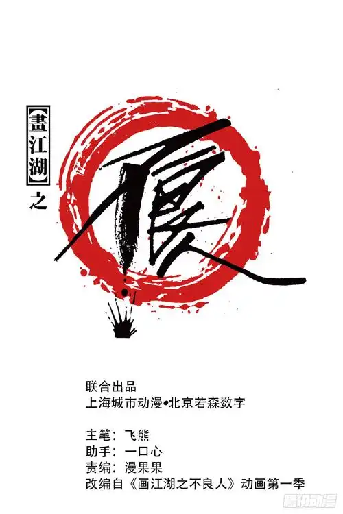 《画江湖之不良人 官方授权漫画》师妹受伤-在线漫画-腾讯动漫官方