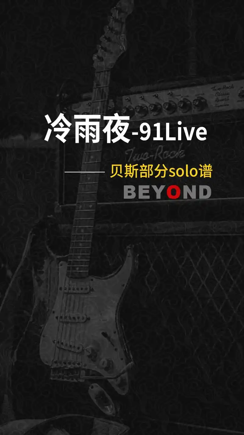 来一个经典贝斯谱吧,91现场版《冷雨夜》 #电吉他 #bey - 抖音
