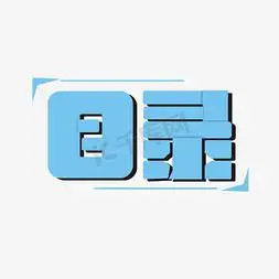 目录商务艺术字