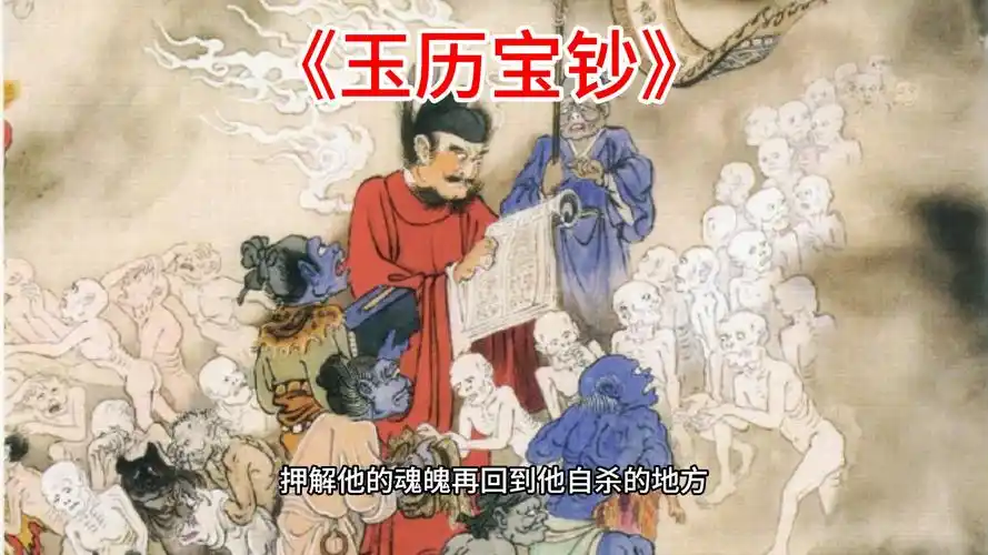 第一殿秦广王(一)自杀者的罪行