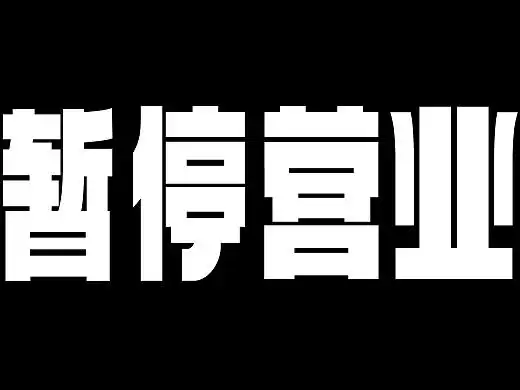 暂停营业