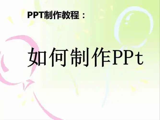 ppt制作教程.ppt