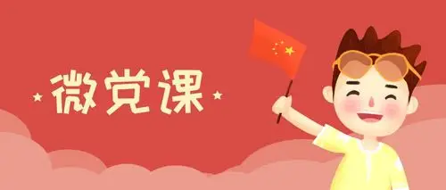 微党课5分钟视频了解党的纪律