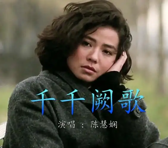 陈慧娴30年前的经典粤语金曲千千阙歌