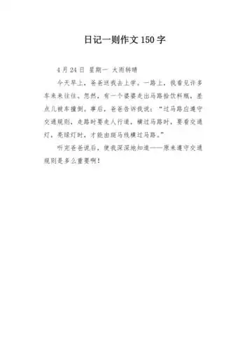 日记一则作文150字