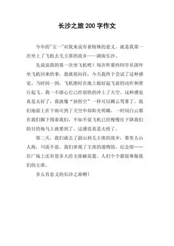 长沙之旅200字作文