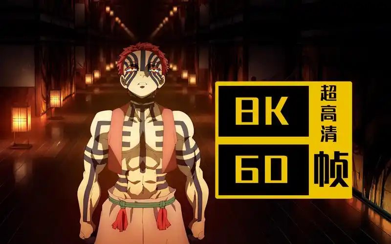 【3432】鬼灭之刃 无限城片段 8k视觉盛宴 全网最高画质 svfi补帧