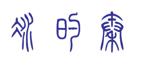 冰的秦小篆怎么写?