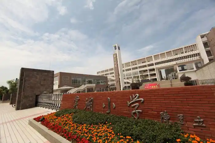 成都市双流县棠湖小学简介